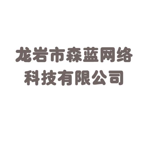 龙岩市森蓝网络科技