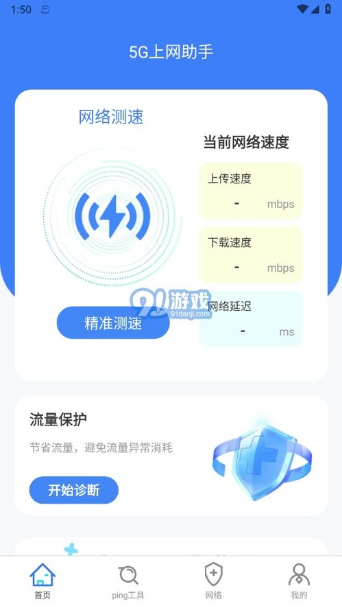 5G上网助手官方版与安卓版下载指南——兼论91手游网及网络与信息安全软件开发